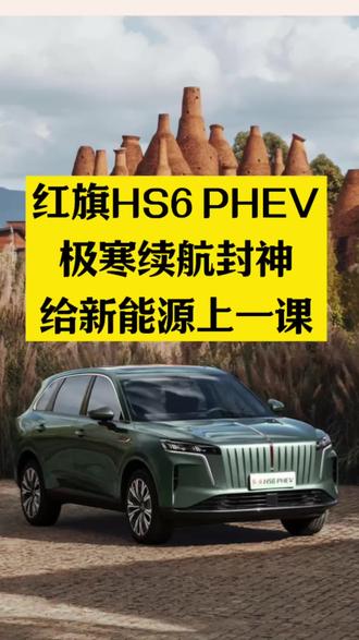 红旗HS6 红旗新能源一战封神#红旗HS6创吉尼斯极寒续航纪录 #吉尼斯认证最长续航SUV #大五座新标杆 #红旗HS6续航之王 #解放护航红旗勇闯极寒吉尼斯