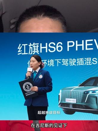 极寒测试还得在东北 #红旗HS6创吉尼斯极寒续航纪录 #吉尼斯认证最长续航SUV #大五座新标杆