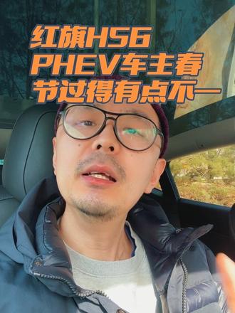 红旗HS6 PHEV车主春节过的有点不一样
#红旗HS6PHEV #人间温情有红旗 #红旗HS6车友会暖冬行动