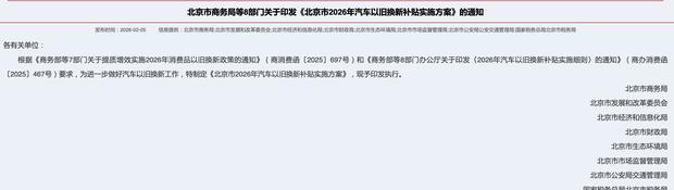 北京发布以旧换新补贴细则：最高可享2万元报废更新补贴
