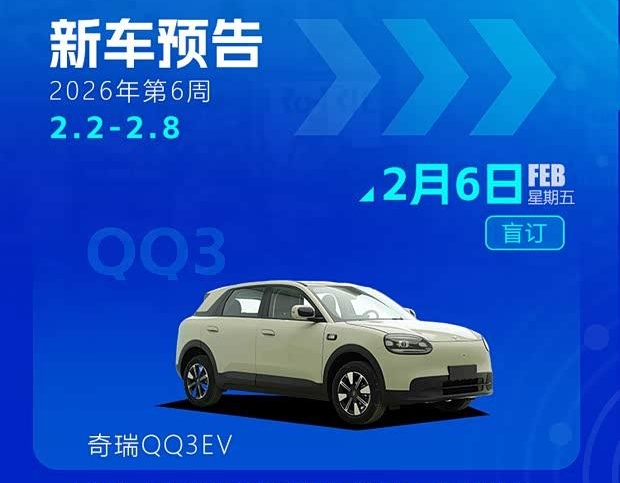 奇瑞QQ3EV领衔 下周多款新能源车即将上市