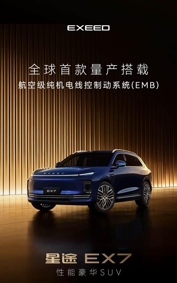 星途EX7将于2026年一季度上市 率先搭载线控制动技术