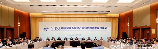 2026中国固态电池技术峰会共话产业新突破