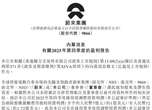 蔚来首度实现盈利，李斌十一年坚守终获回报