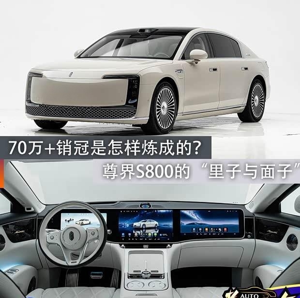 【新车观察】尊界S800：中国豪华车的“面子”与“里子”之争