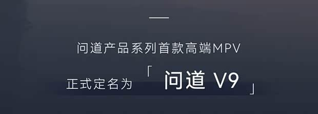 极狐全新MPV命名“问道V9”：搭载1.5T增程系统