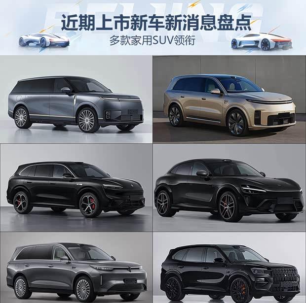 家用SUV市场再添新军 小鹏GX/问界M6/极氪8X等即将登场