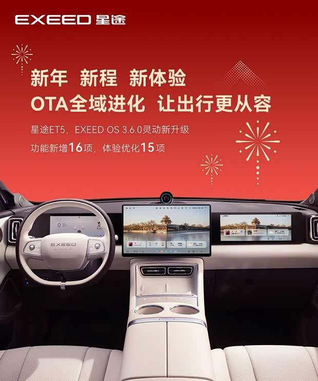 星途ET5迎来重磅OTA升级：EXEED OS 3.6.0新增16项功能并优化15项体验
