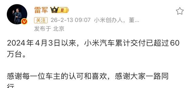小米汽车交付量突破60万台大关 新款SU7进店开售