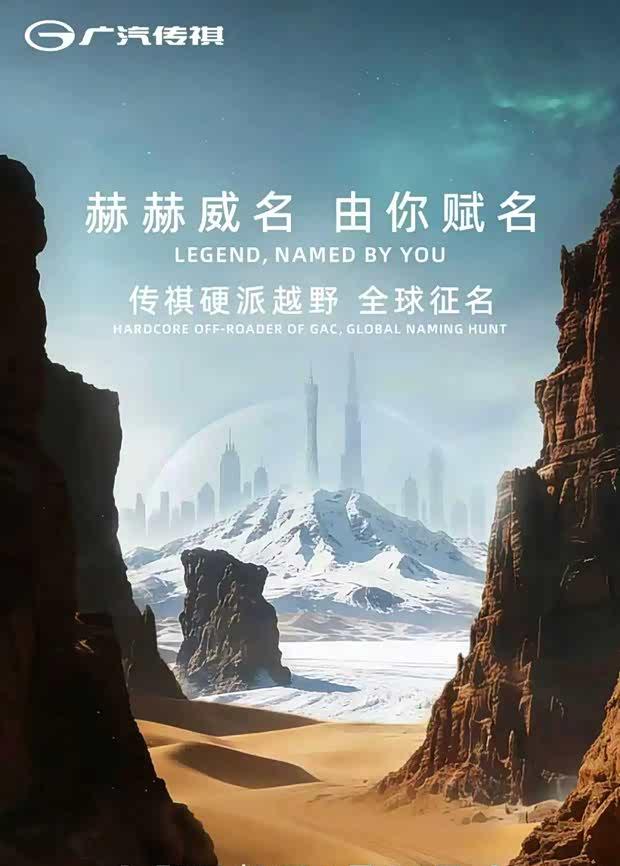 广汽传祺硬派越野新车亮相 公开征集命名方案