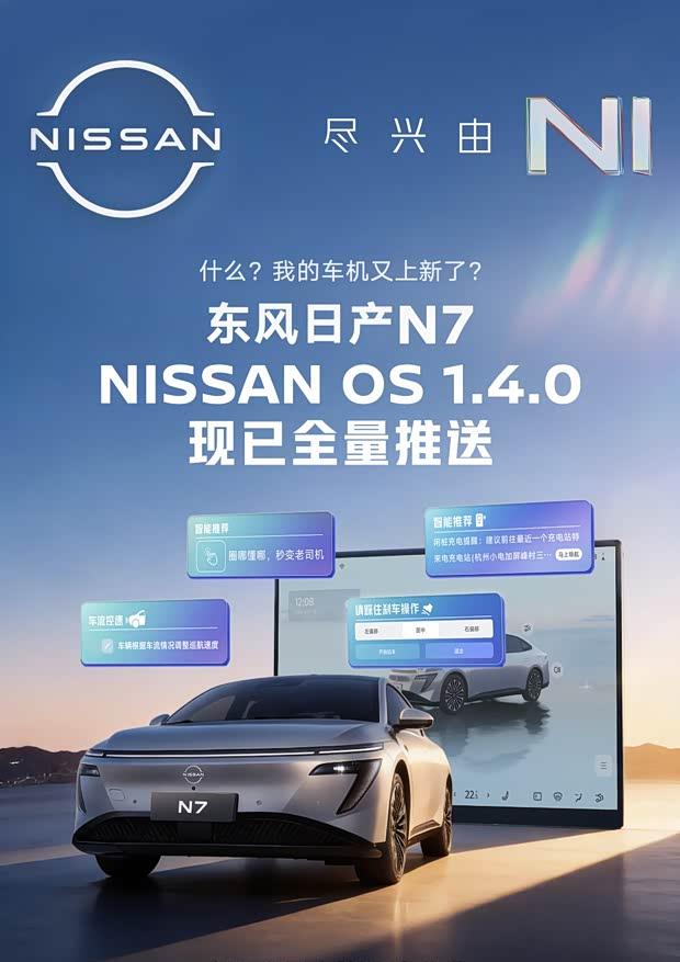 东风日产N7 OTA重磅升级：20项功能优化，智驾体验再进化