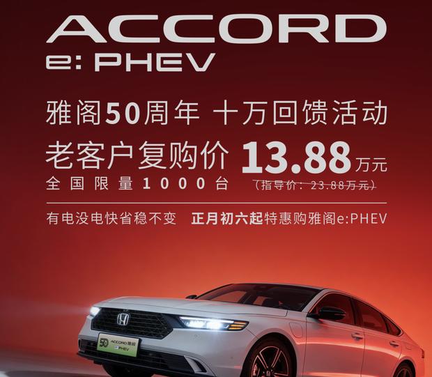 13.88万开走雅阁插混！限时千台回馈老车主