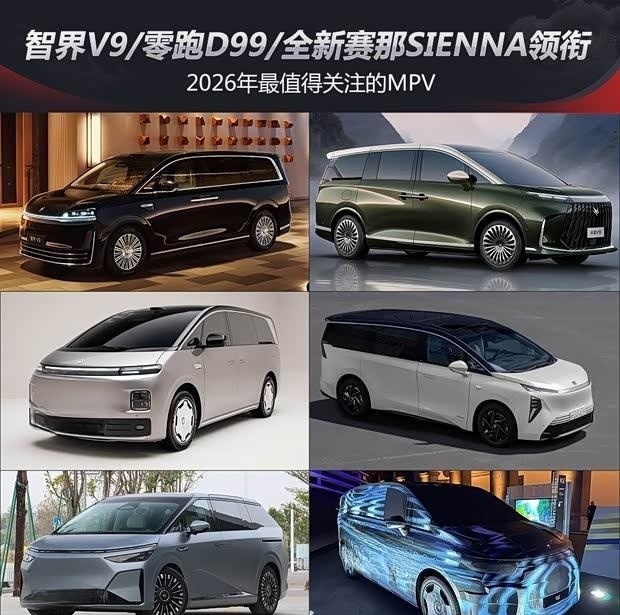 2026年MPV前瞻：智界V9领衔，多款重磅新车即将登场
