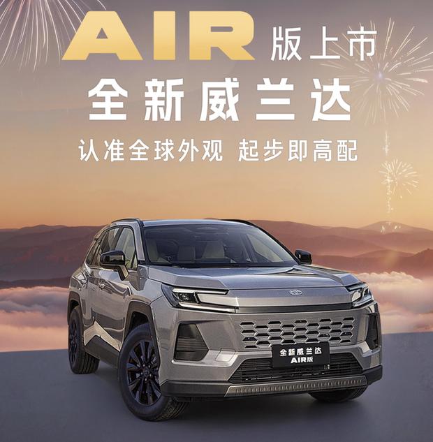 广汽丰田威兰达AIR版2月24日上市 入门车型配置提升