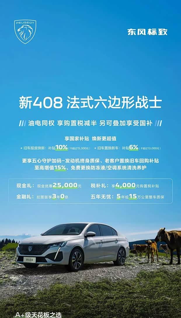 标致408限时钜惠：现金直降2.5万 享3年0息及购置税减半