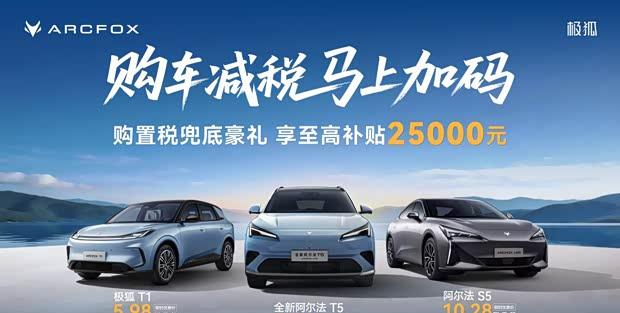 ARCFOX极狐推出限时购车补贴 最高优惠2.5万元