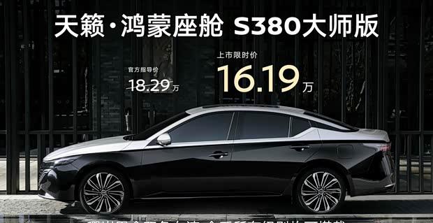 日产天籁S380大师版上市 鸿蒙座舱5.0加持