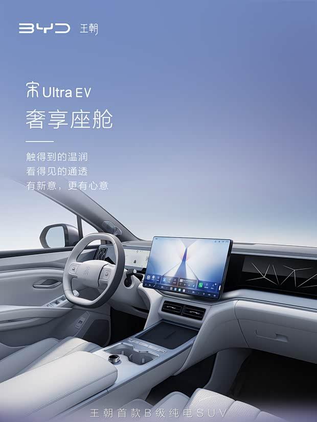 比亚迪宋Ultra EV内饰首曝：大床模式+18万预售价