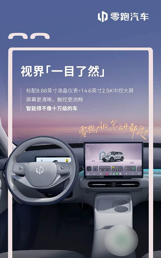 零跑A10内饰官图首次曝光 一季度上市/盲订已开启