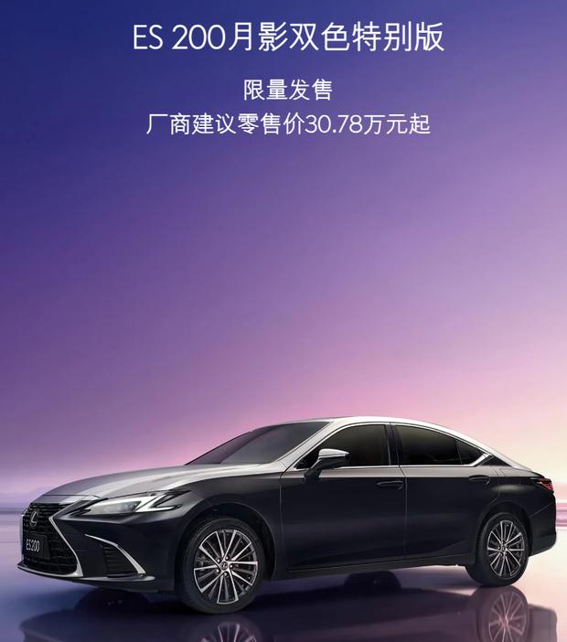 雷克萨斯ES 200月影双色特别版上市 售价30.79万元起