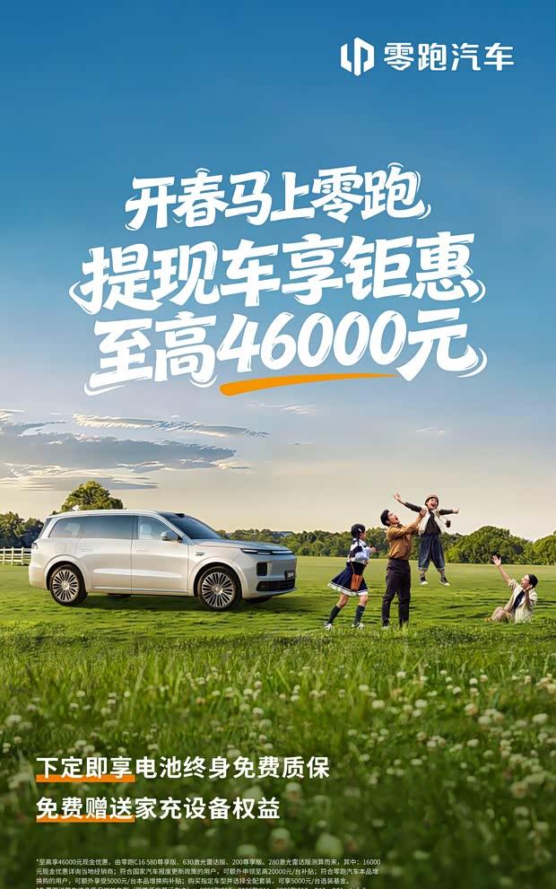 零跑汽车3月限时钜惠 最高优惠46000元