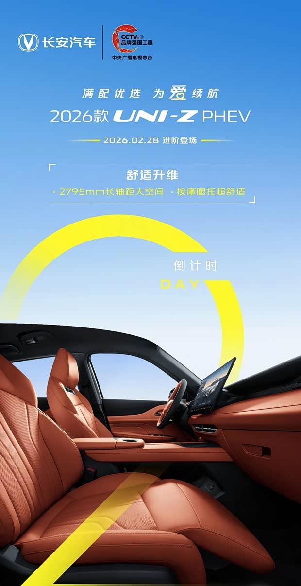 2026款长安UNI-Z PHEV定档2月28日上市
