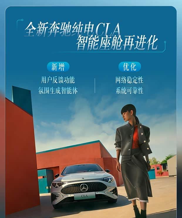 智能再升级 奔驰纯电CLA车机系统迎来更新