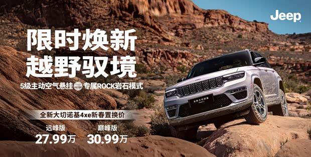 Jeep大切诺基4xe新春限时置换价公布 混动版27.99万元起