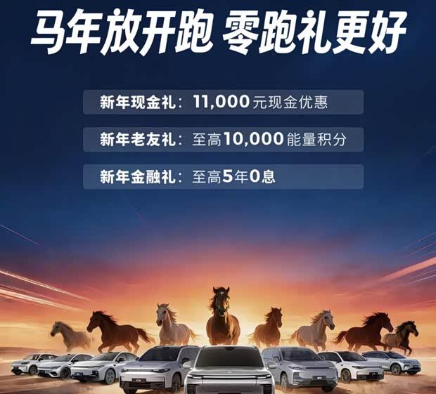 零跑汽车2月限时福利：最高享1.1万元直降与5年免息