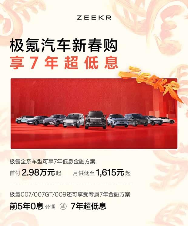 极氪推出7年低息金融方案 部分车型享前5年0息