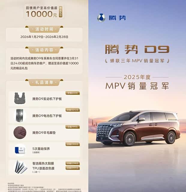 腾势D9限时优惠：享万元礼包，成交价36万元起