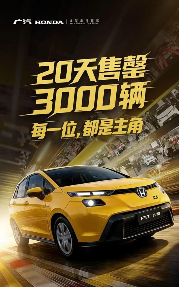 新款飞度上市即售罄：20天3000台背后的市场热度