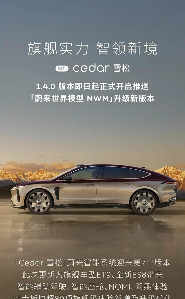 蔚来ET9/全新ES8推送Cedar雪松1.4.0版OTA升级