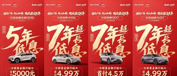 长安启源推出多款车型7年低息金融方案