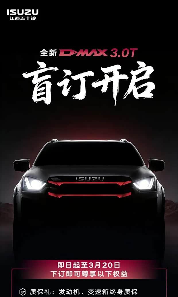 五十铃D-MAX 3.0T盲订启动 享3年6次保养礼遇