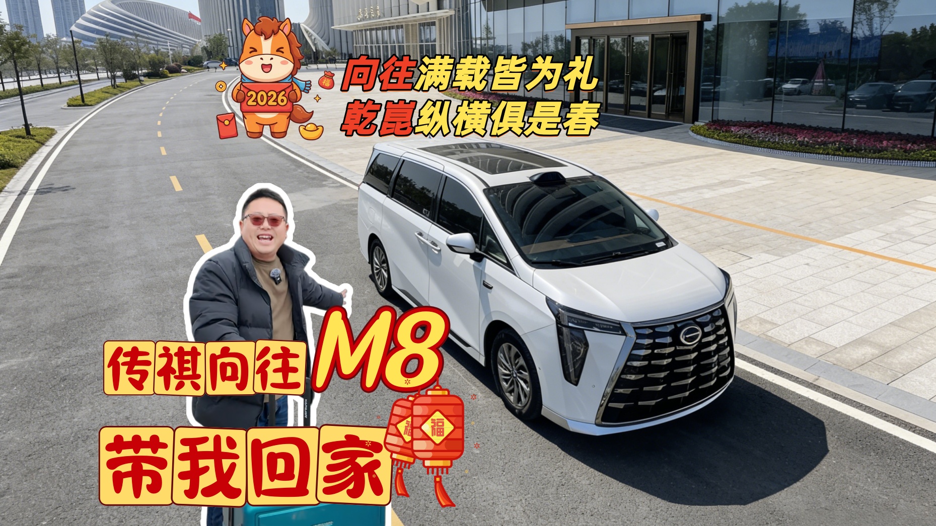 向往满载皆为礼，乾崑纵横俱是春，传祺向往M8，带我回家 #传祺向往M8 #传祺m8 #新年快乐 #春节