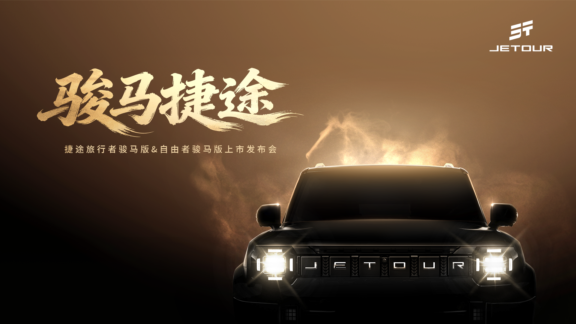 直播：骏马捷途—捷途旅行者骏马版&捷途自由者骏马版上市发布会