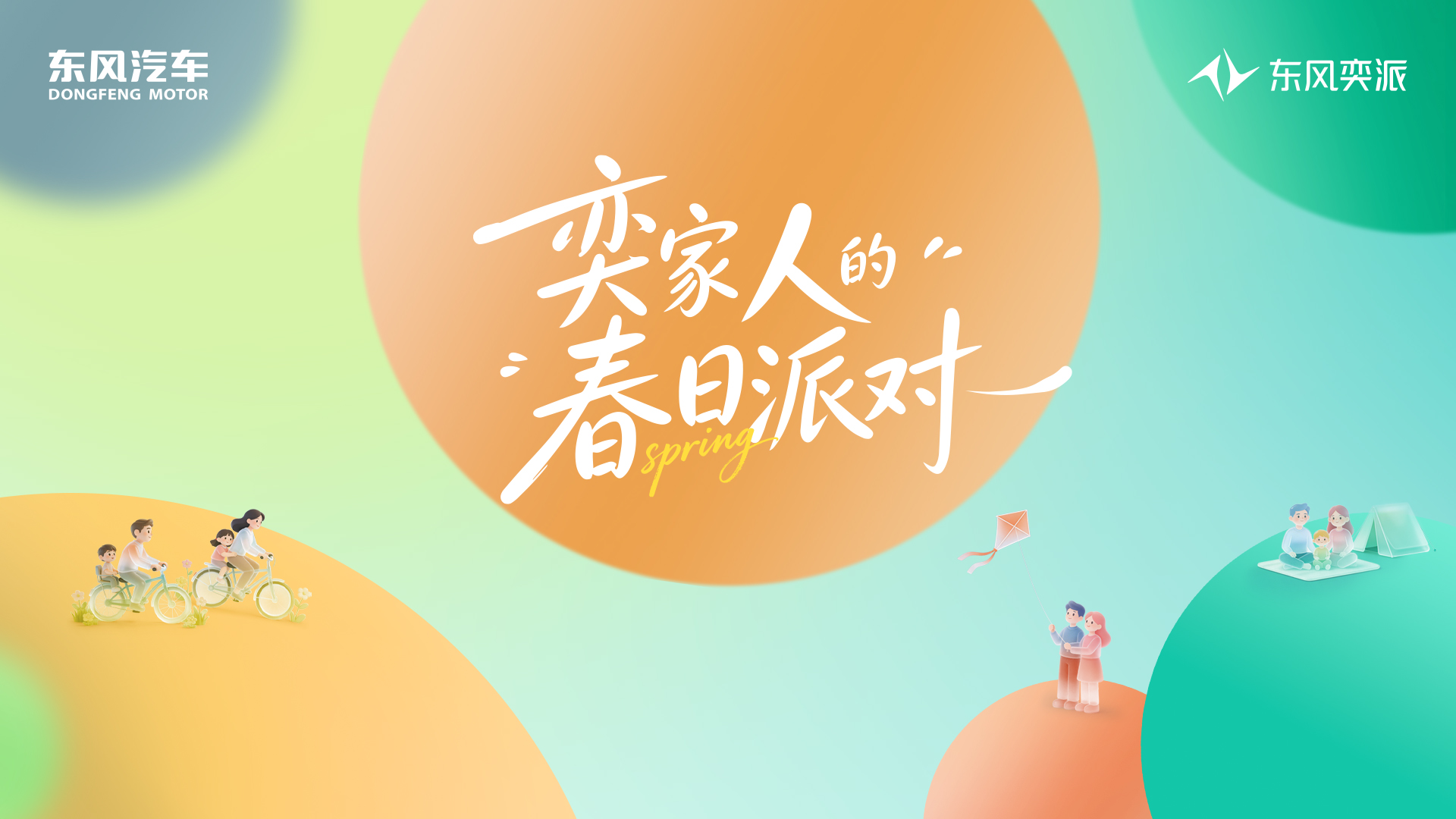 直播：奕家人的春日派对