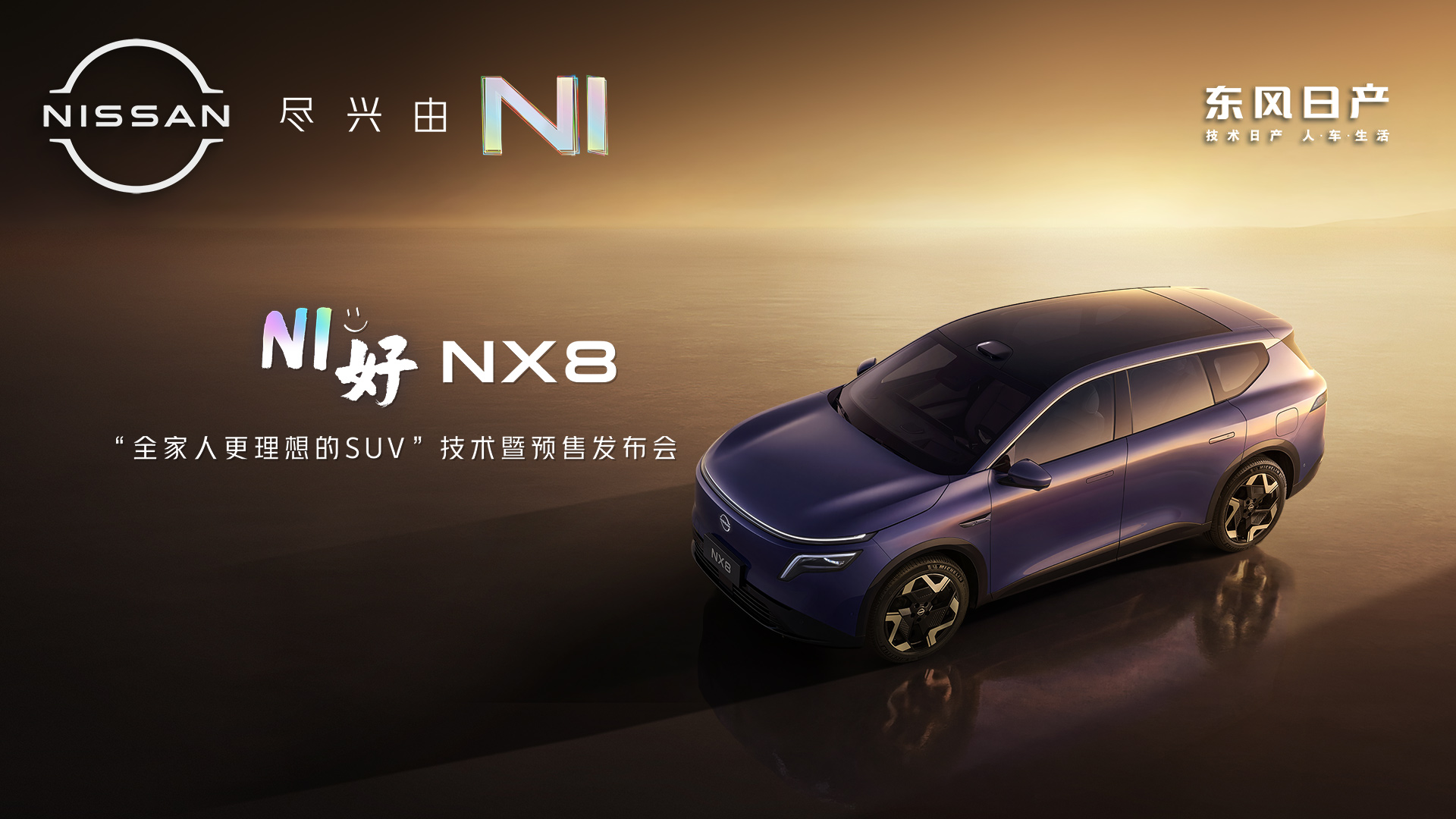 直播：NI好，NX8——”全家人更理想的SUV”技术暨预售发布会