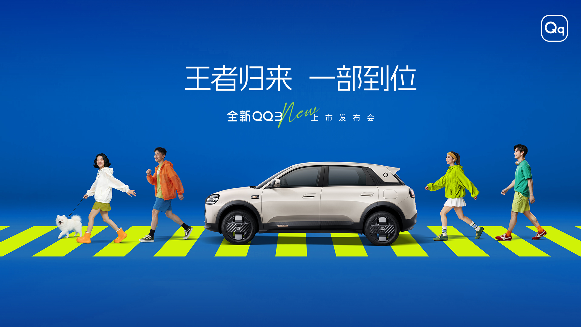 直播：“王者归来 一部到位”全新QQ3上市发布会