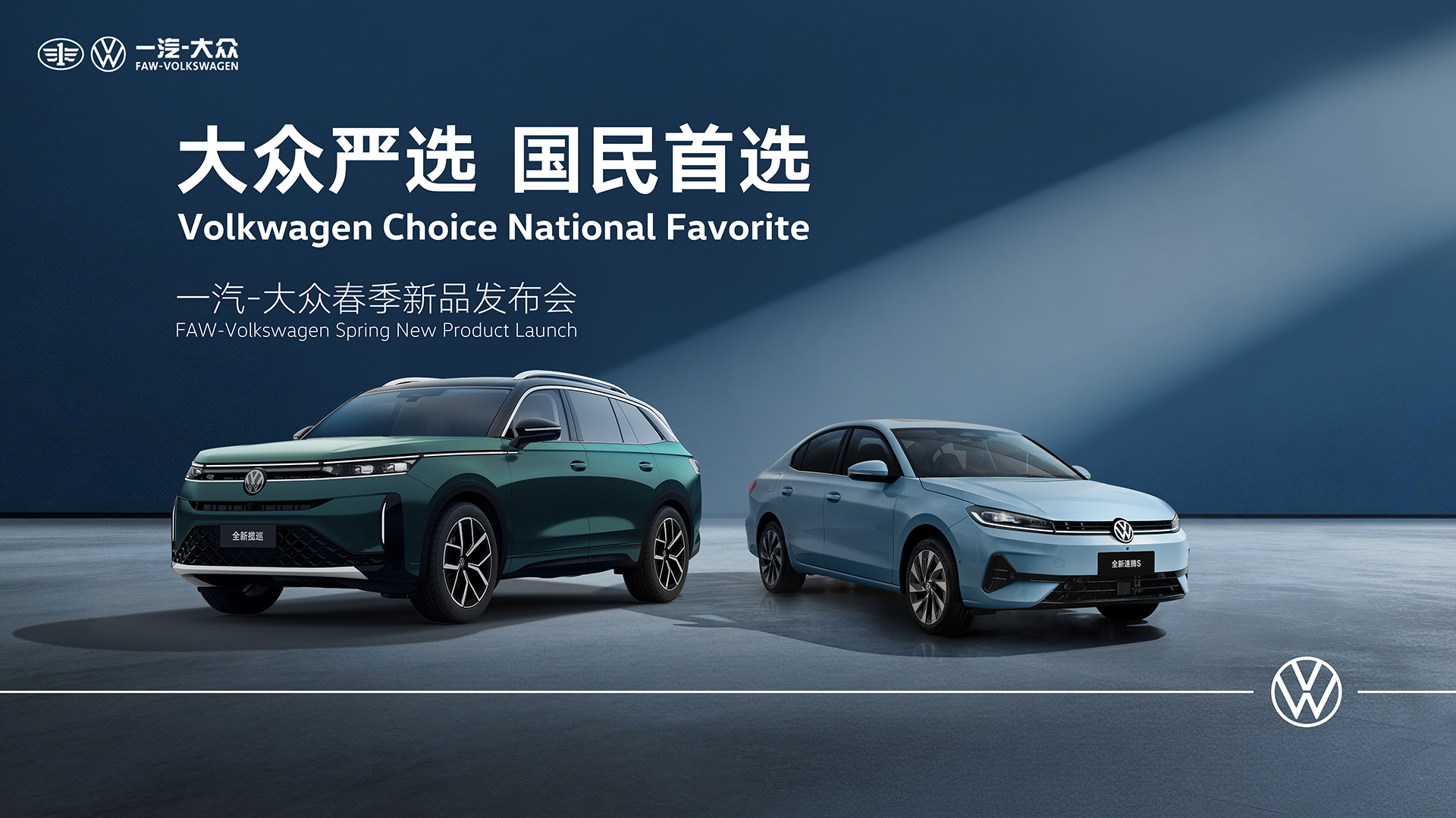 直播：一汽-大众春季新品发布会  FAW-Volkswagen Spring New Product Launch 