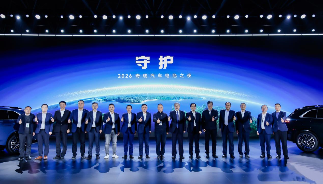 迈向能源新时代，2026奇瑞汽车电池之夜盛大启幕