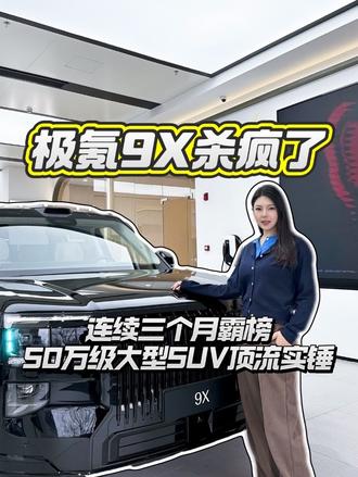 极氪 9X 杀疯了！连续三个月霸榜 ，50万级大型SUV顶流石锤#极氪9X#兔小波说车#汽车知识科普 #汽车人共创计划