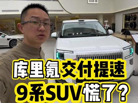 极氪9X交付提速，9系对手越来越强！ #极氪9X #suv #国产新能源 #买车那点事儿 #选车