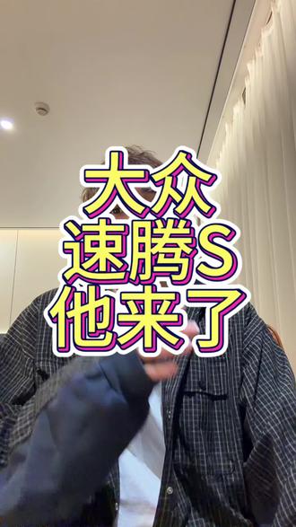 燃油车继续卷，全新速腾S将于3月31日正式上市！ #速腾S将于3月31日上市 #大众速腾