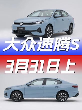 全新速腾S将于3月31日正式上市，你们说这车卖多少钱能火？ #全新速腾S将于3月31日上市