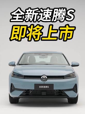 全新速腾S将于3月31日正式上市是你的菜吗？ #全新速腾S将于3月31日上市