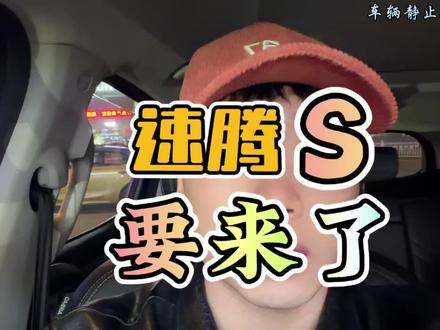 全新速腾S来了，确定不是小迈腾？ #德系车 #全新速腾S #汽车