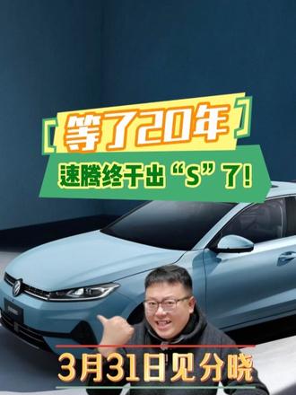 等了20年，速腾终于出“S”了！3月31日见分晓#速腾S将于3月31日上市