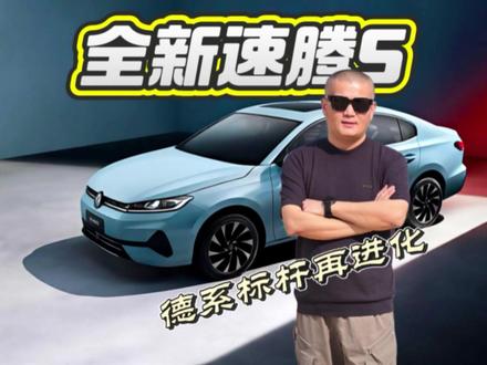 放大招，全新速腾S将于3月31日正式上市，德系标杆再进化 速腾放大招，全新速腾将于3月31日正式上市，德系标杆再进化
#全新速腾S将于3月31日上市  #全新速腾S  #速腾 #新车